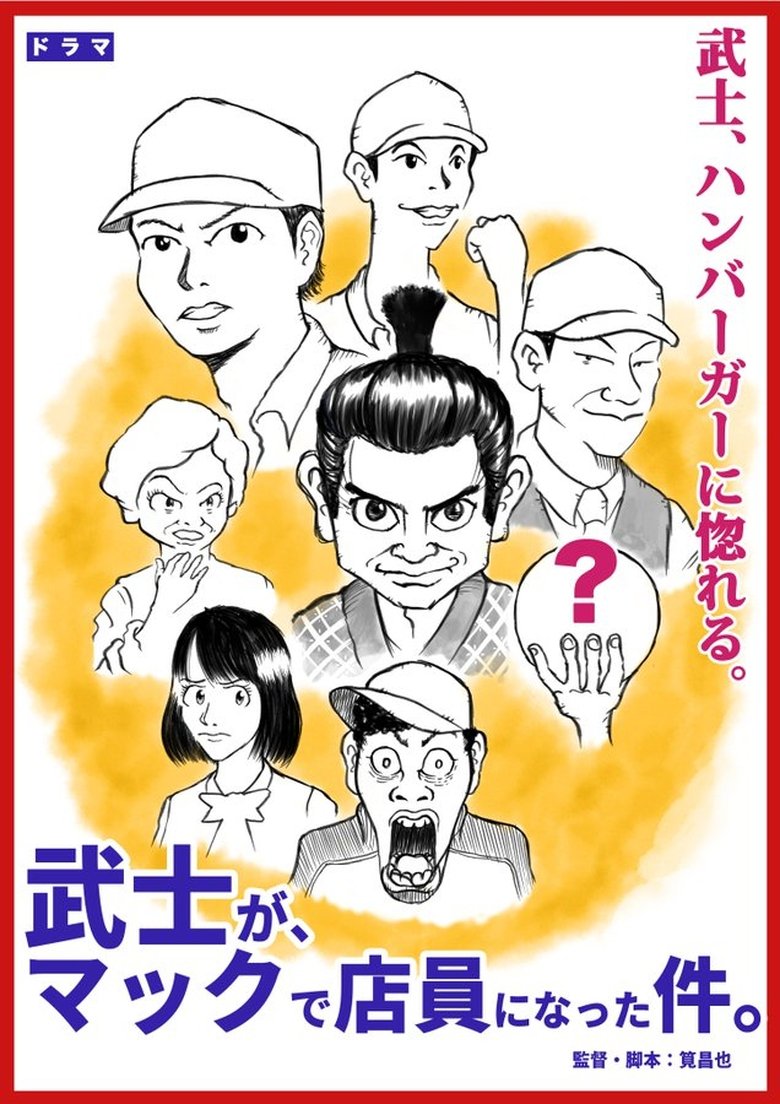Poster of 武士が、マックで店員になった件。