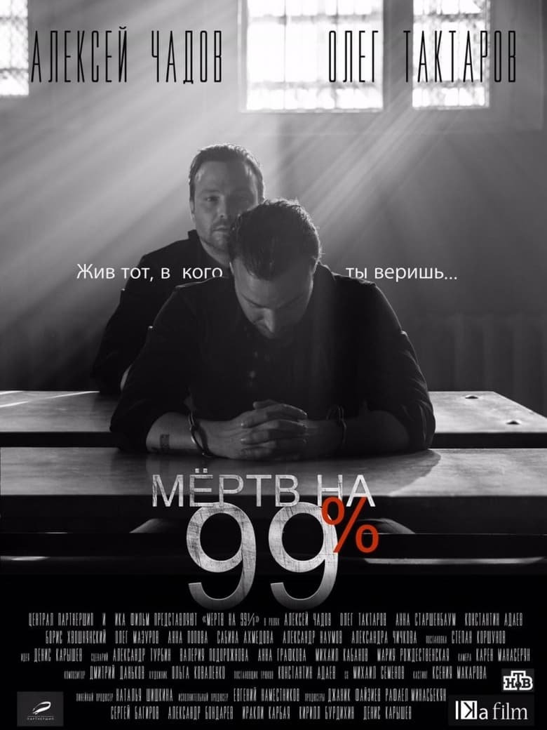 Poster of Мёртв на 99%