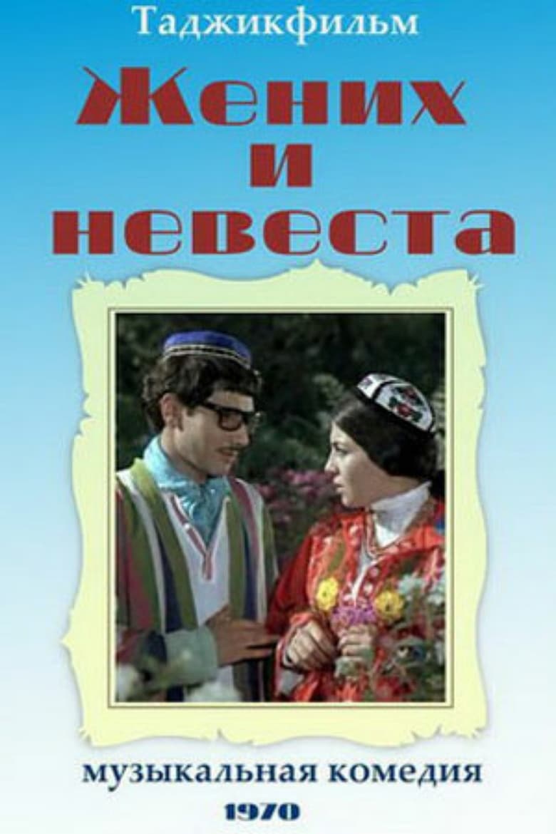 Poster of Groom and Bride