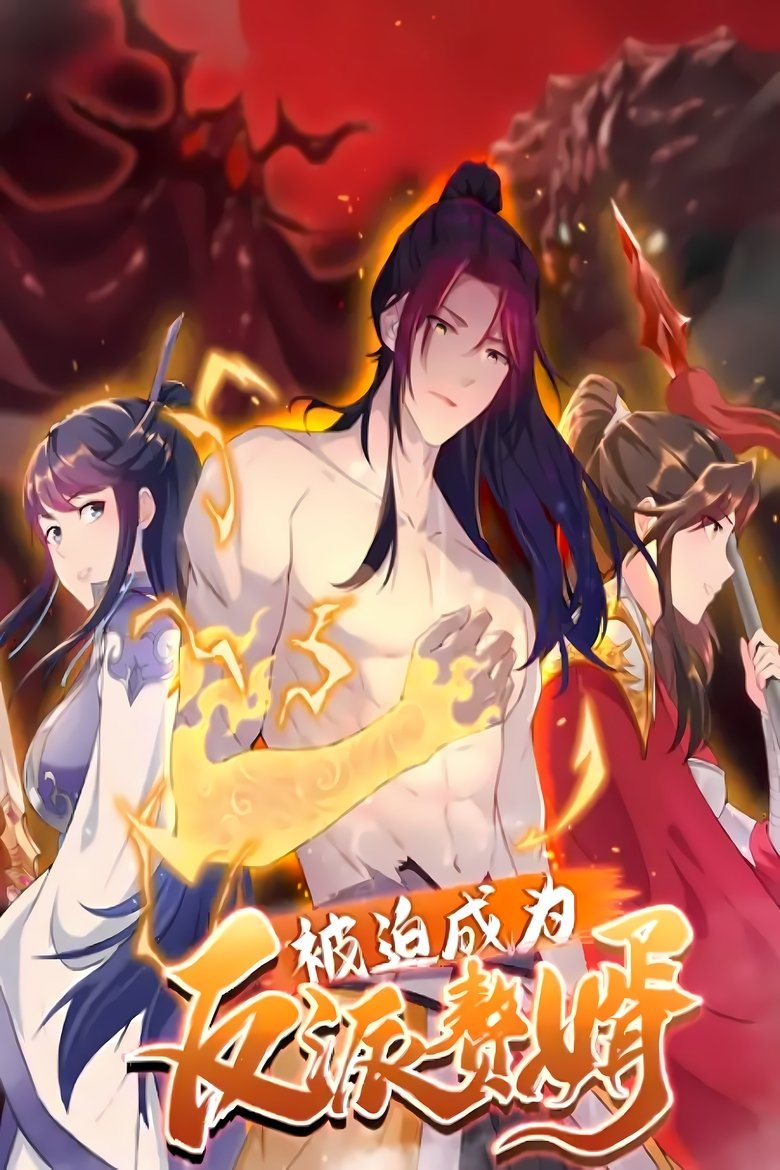 Poster of Episodes in 被迫成为反派赘婿 - Season 2 - Season 2