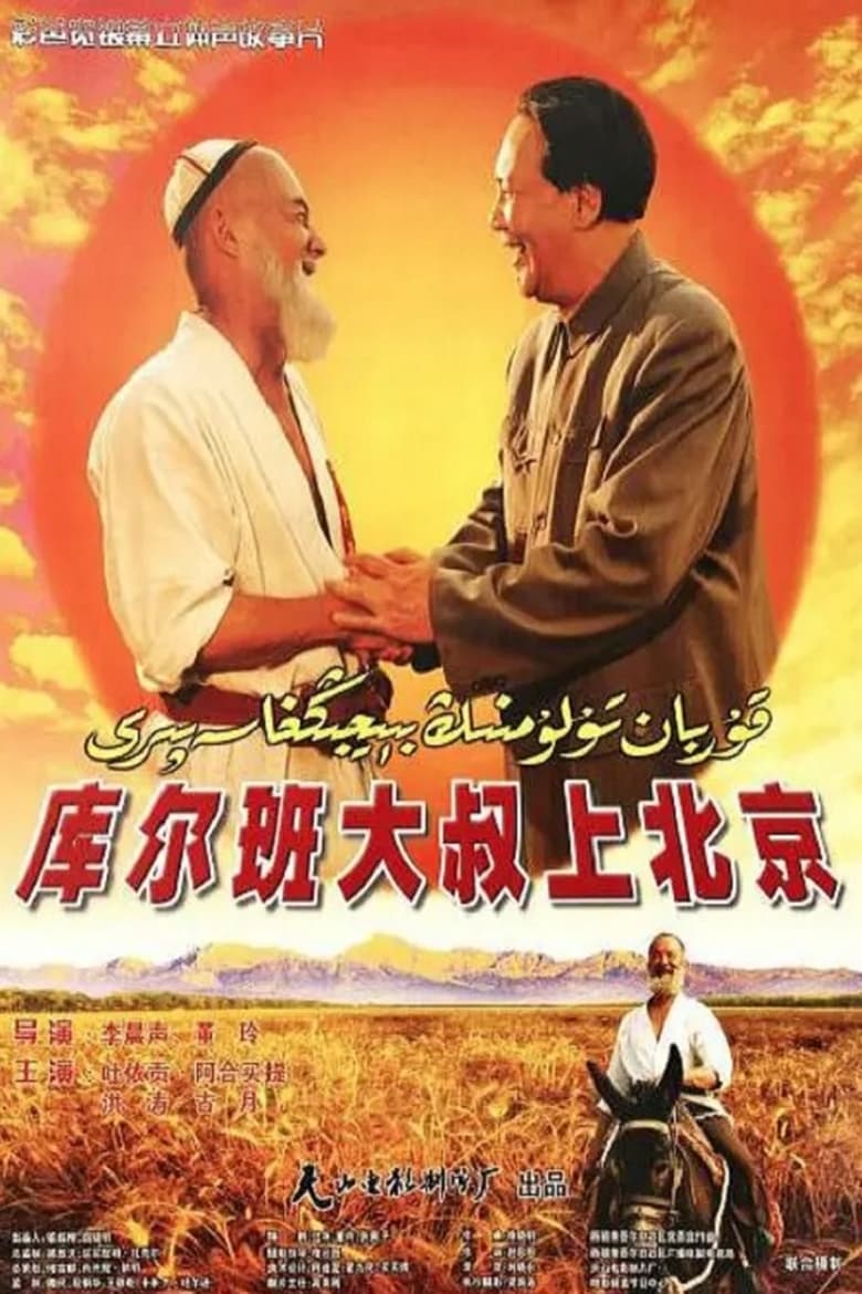 Poster of Uncle Kurban Visits Beijing