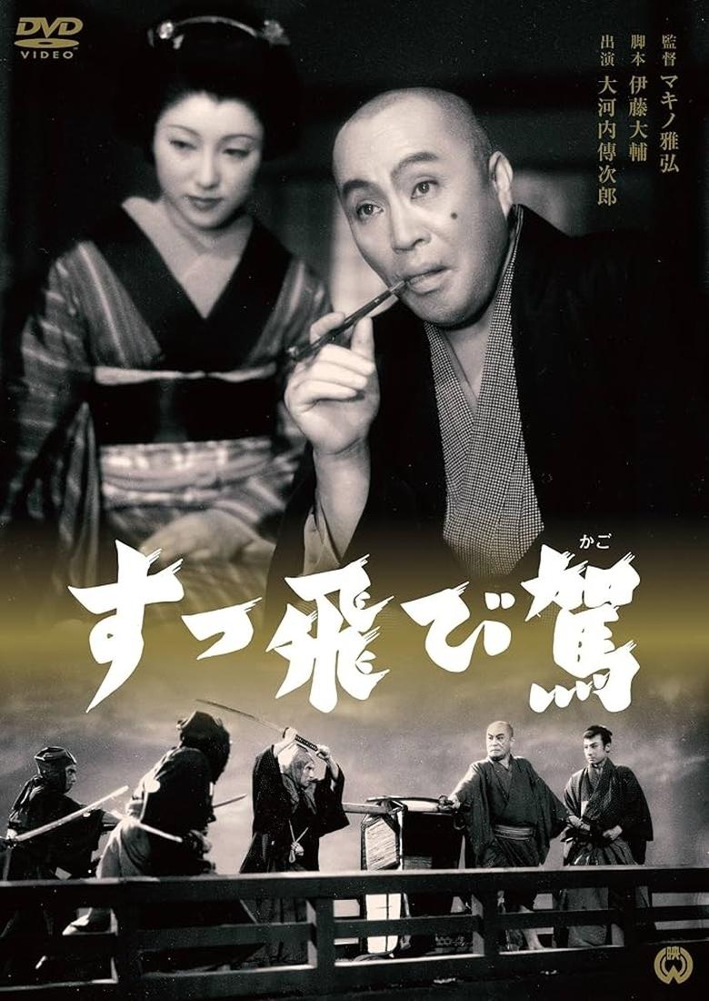 Poster of すっ飛び駕