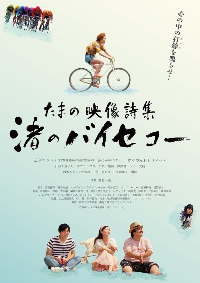 Poster of Tamano Visual Poetry Collection: Nagisa‘s Bicycle