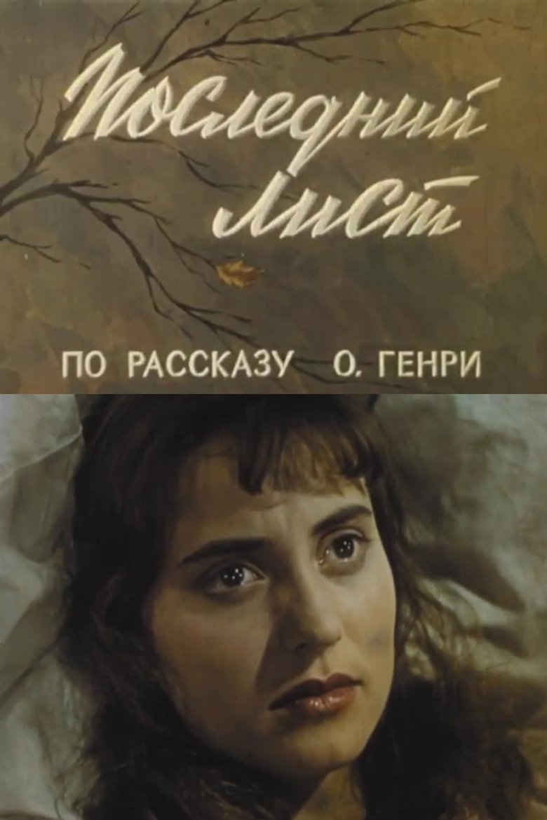 Poster of The Last Leaf