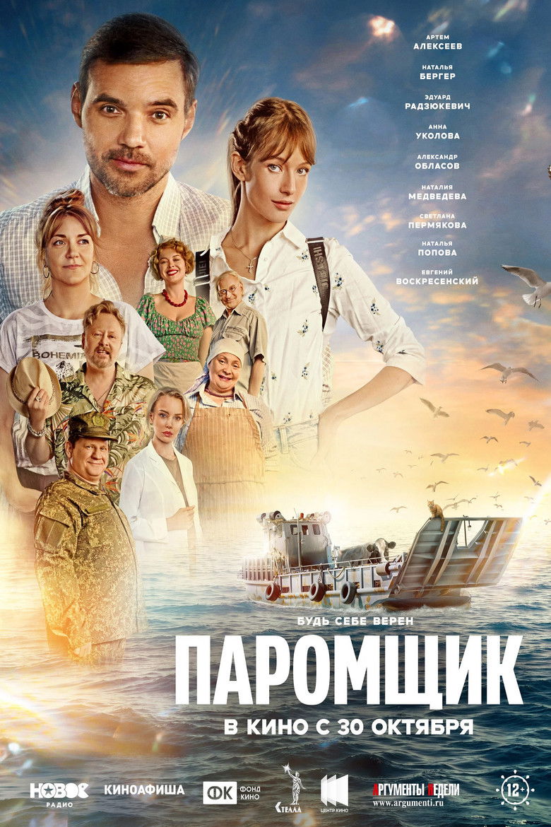 Poster of Паромщик