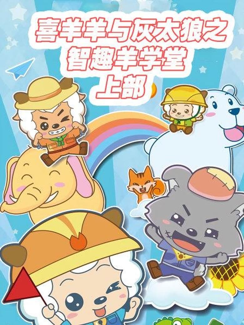 Poster of Cast and Crew in Pleasant Goat Fun Class - Season 1 - Episode 26 - Episode 26