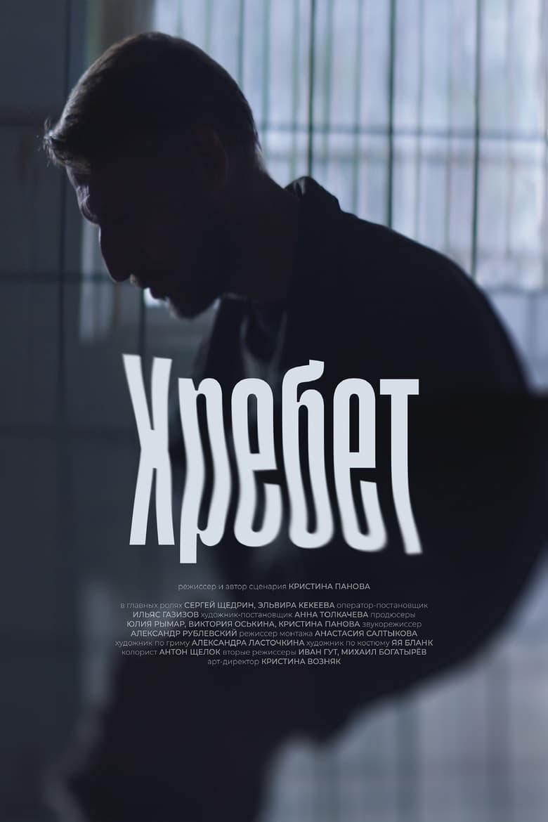 Poster of Хребет