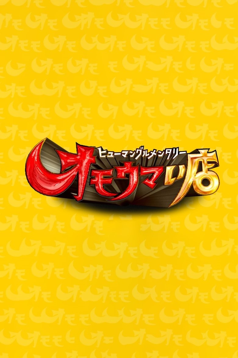 Poster of オモウマい店