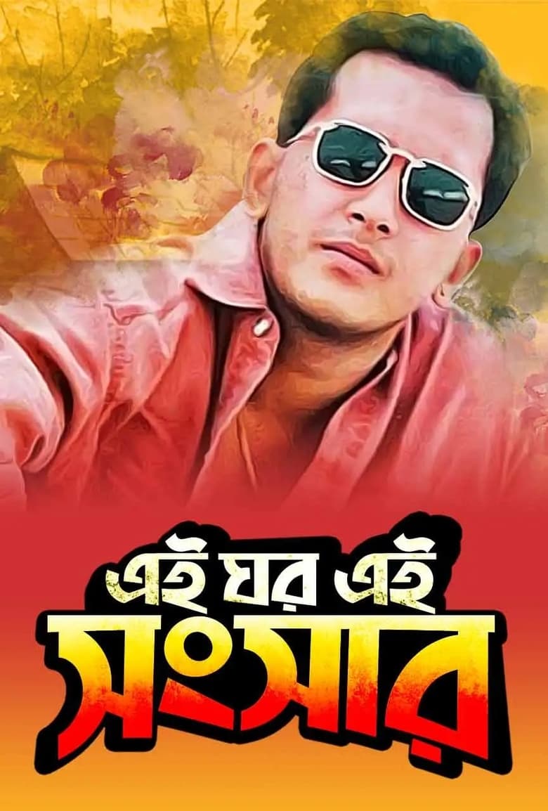 Poster of Ei Ghor Ei Shongshar