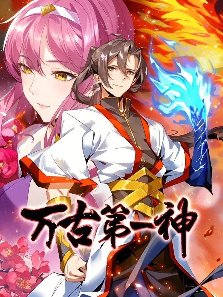 Poster of 万古第一神 动态漫