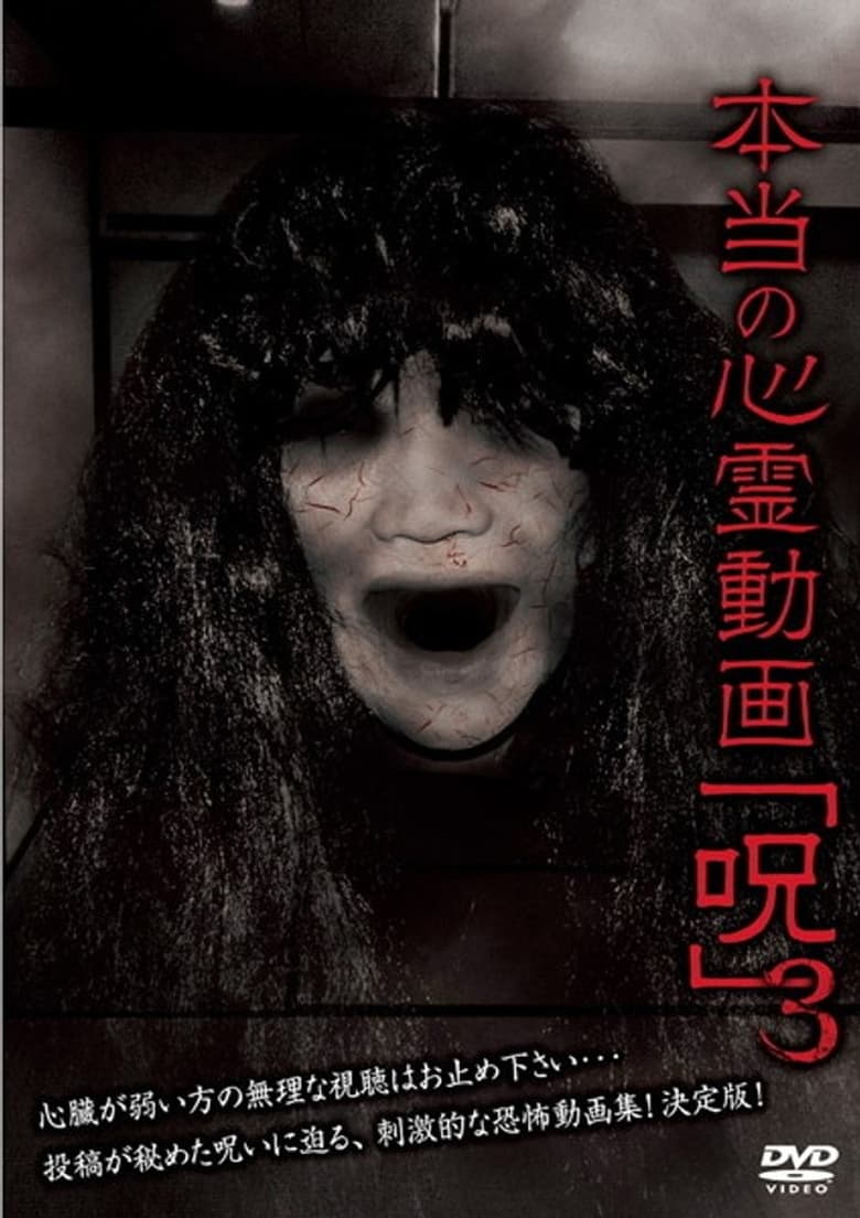 Poster of Hontō no Shinrei Dōga 'Noroi' 3