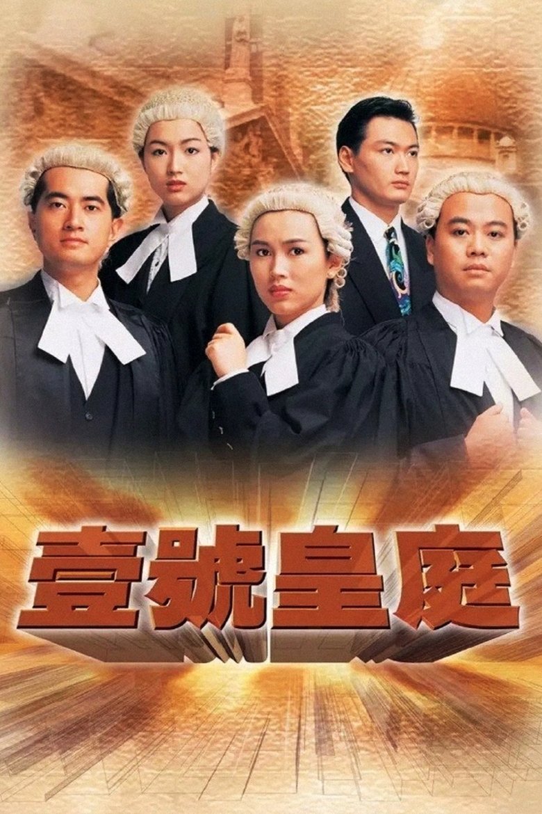 Poster of Episodes in The File Of Justice - 一号皇庭 I - 一号皇庭 I