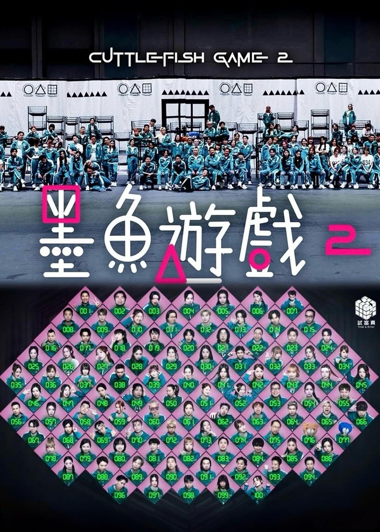 Poster of 墨魚遊戲2