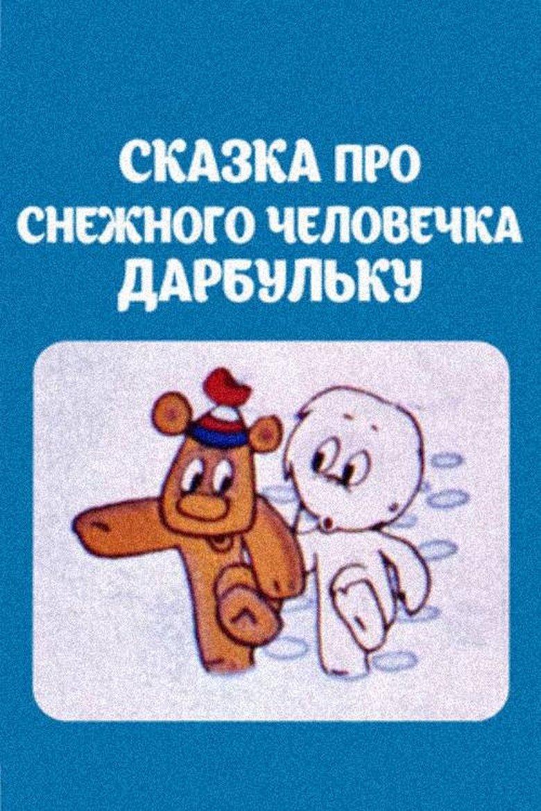 Poster of The Tale of the Snowman Darbulka