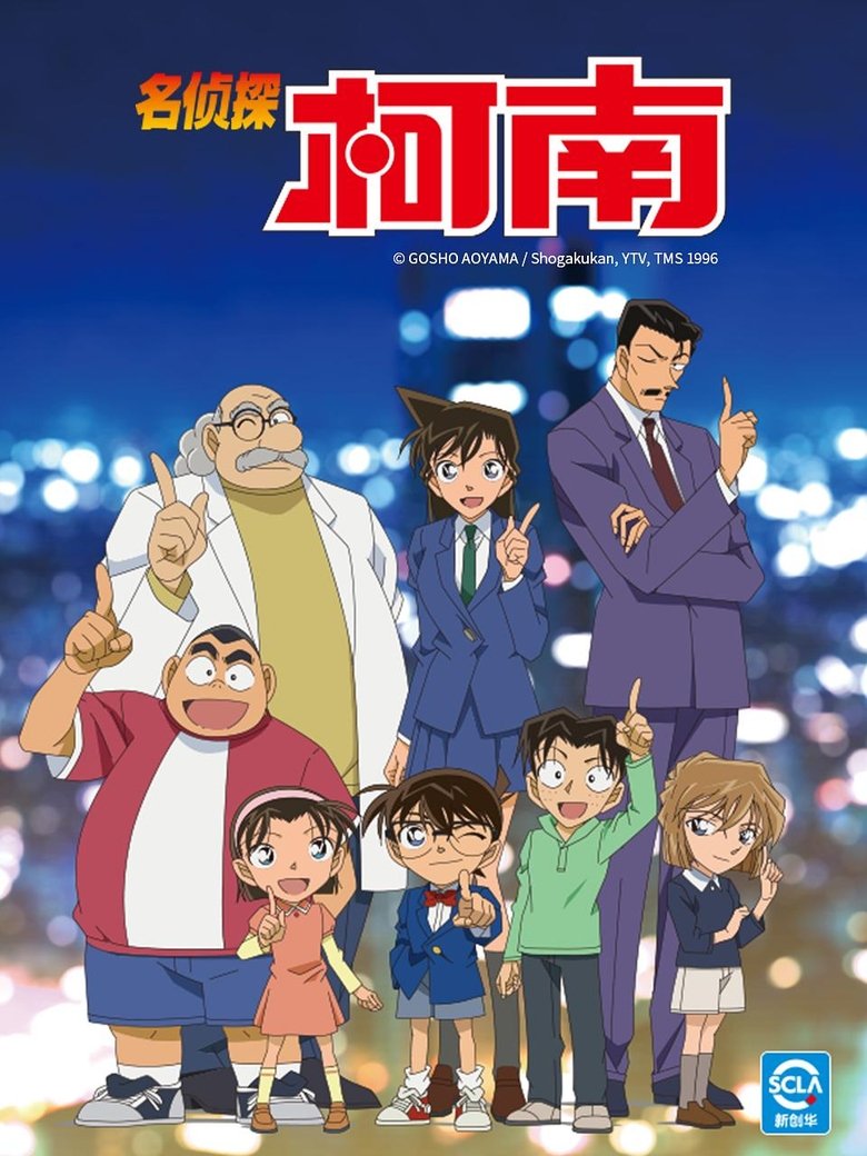 Poster of 名探偵コナン