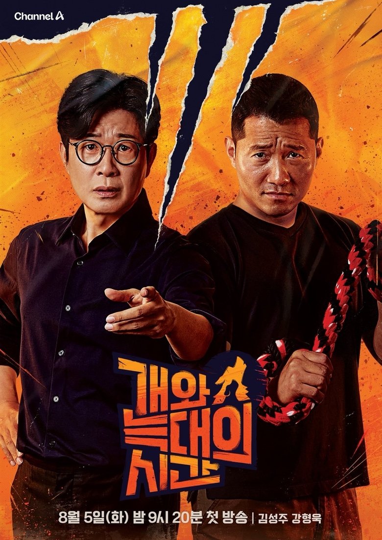 Poster of Episodes in 개와 늑대의 시간 - Season 1 - Season 1
