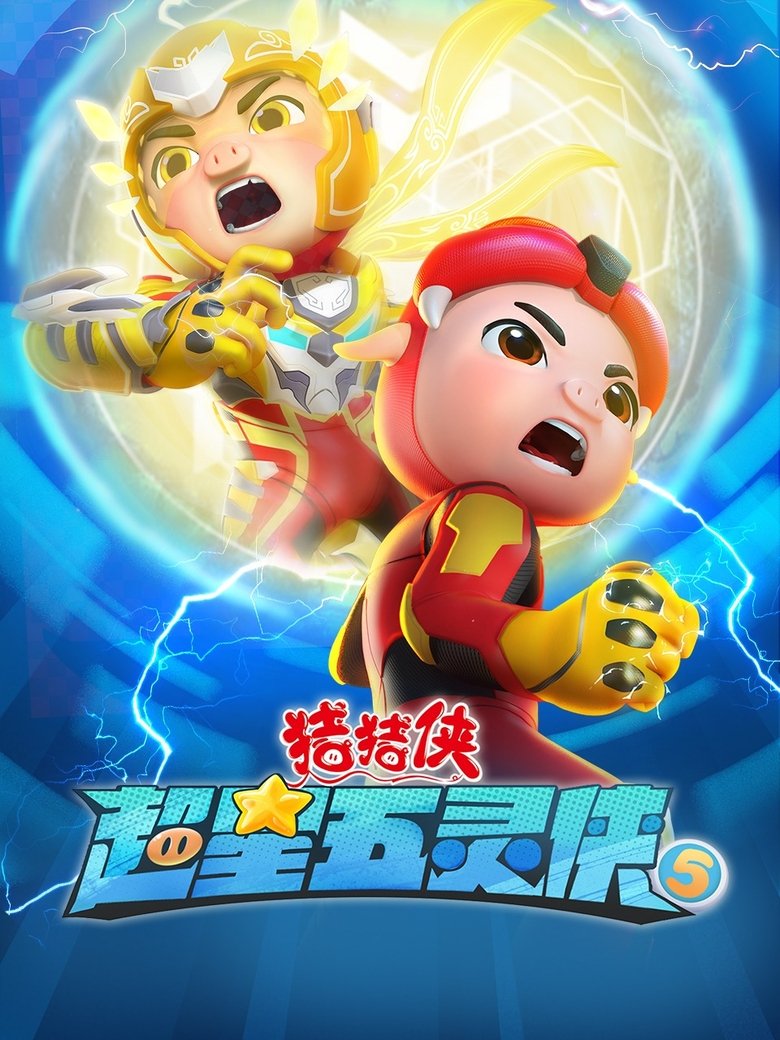 Poster of Episodes in 猪猪侠之超星五灵侠 - Season 5 - Season 5