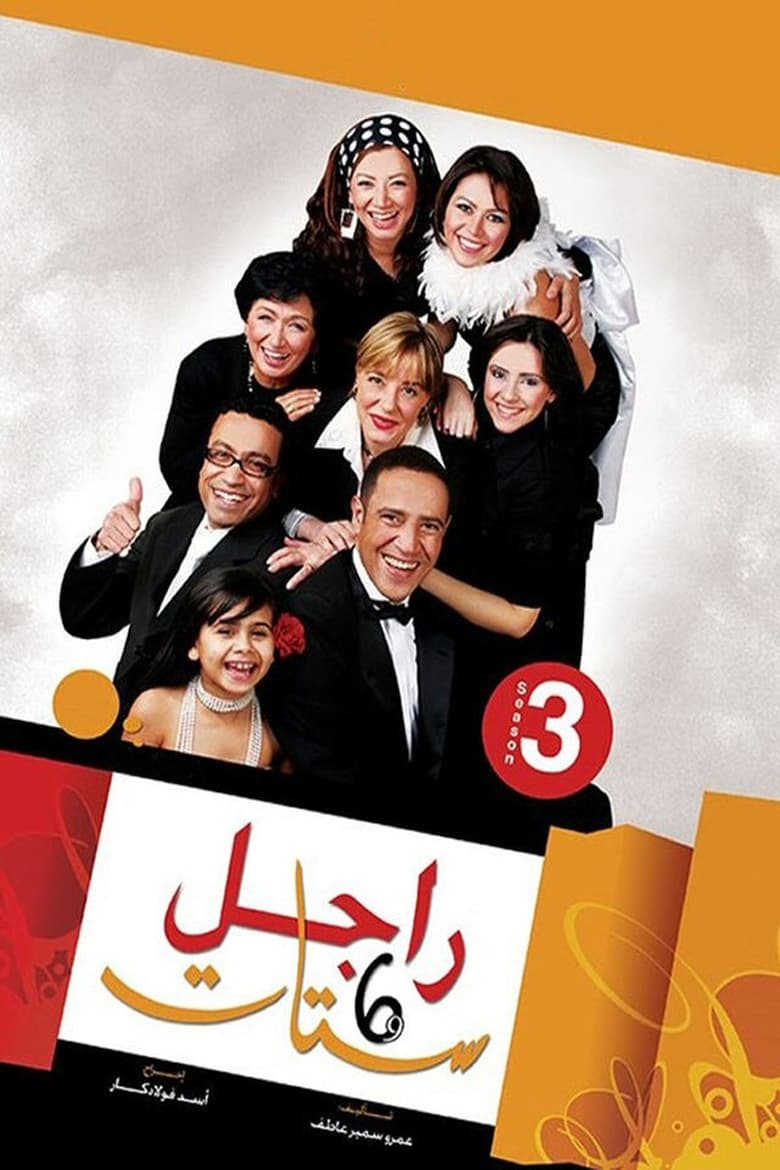 Poster of Episodes in Ragel We Set Setat - Season 3 - Season 3