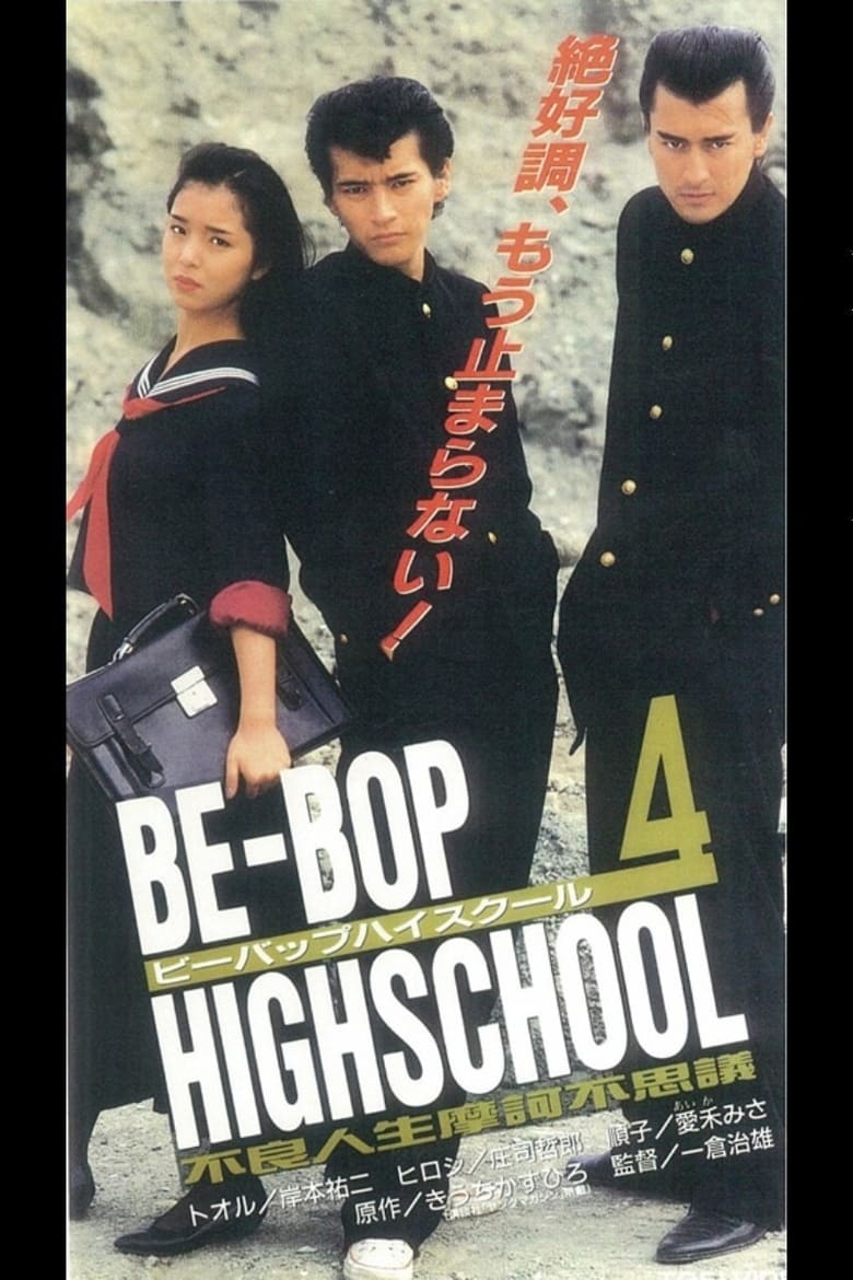 Poster of Be-Bop High School 4