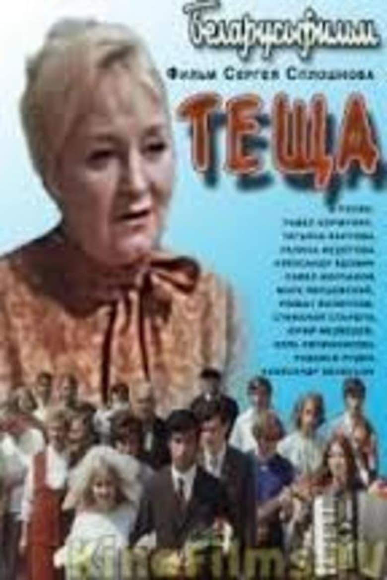 Poster of Тёща