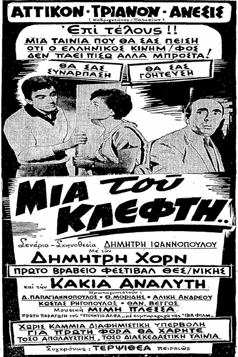 Poster of Μια Του Κλέφτη...