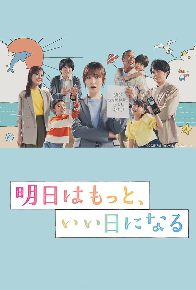 Poster of 明日はもっと、いい日になる
