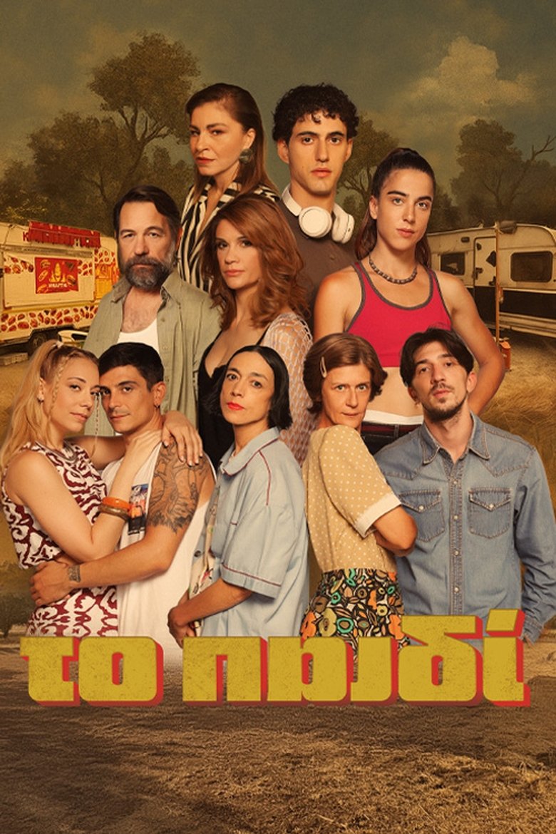 Poster of Το Παιδί