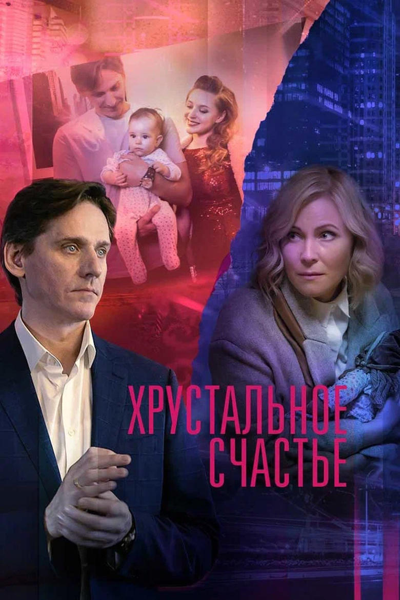 Poster of Хрустальное счастье