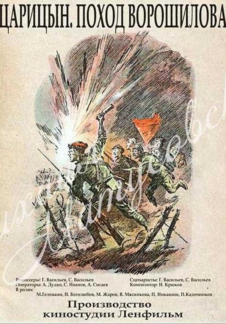 Poster of Царицын. Поход Ворошилова