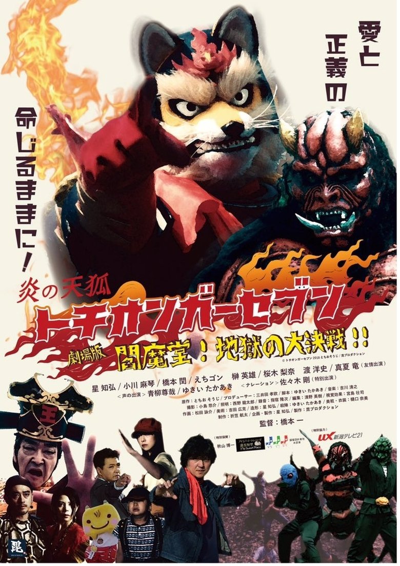 Poster of Fire Fox Tochionger Seven, the Movie: King of Hell