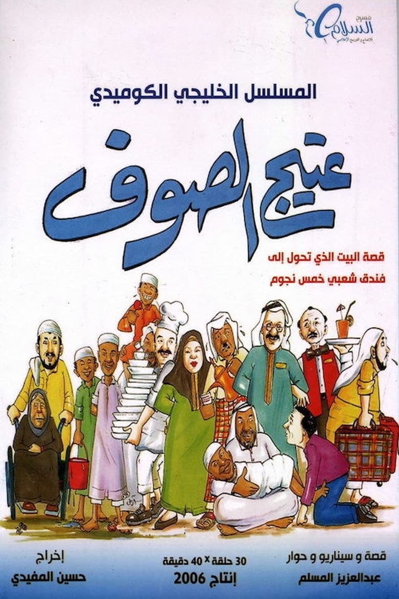 Poster of Ateej Al soof