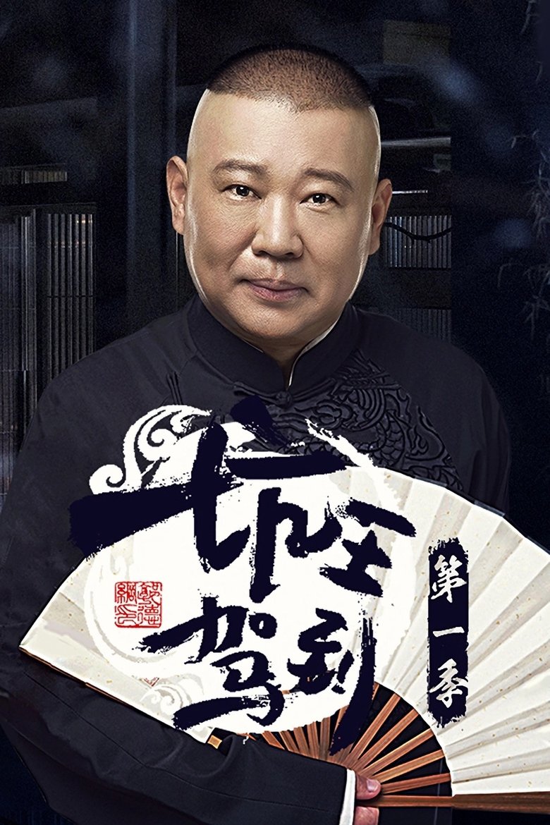 Poster of Episodes in 坑王驾到 - Season 1 - Season 1
