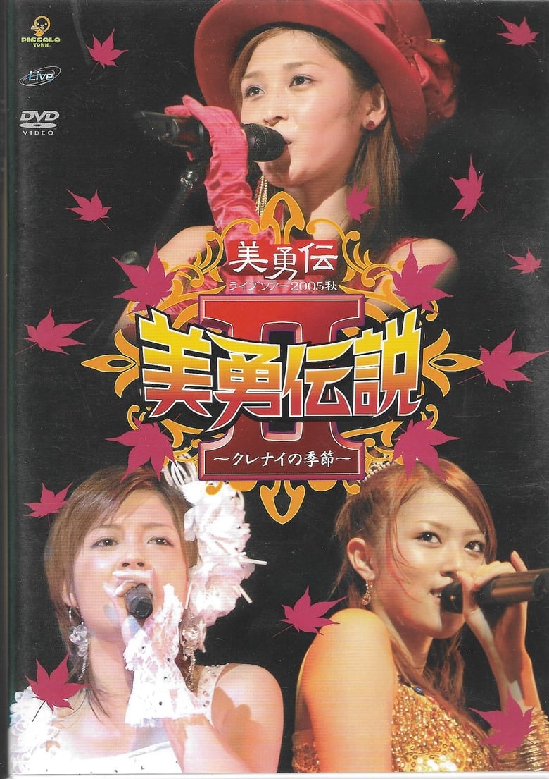 Poster of 美勇伝ライブツアー2005秋 美勇伝説Ⅱ～クレナイの季節～