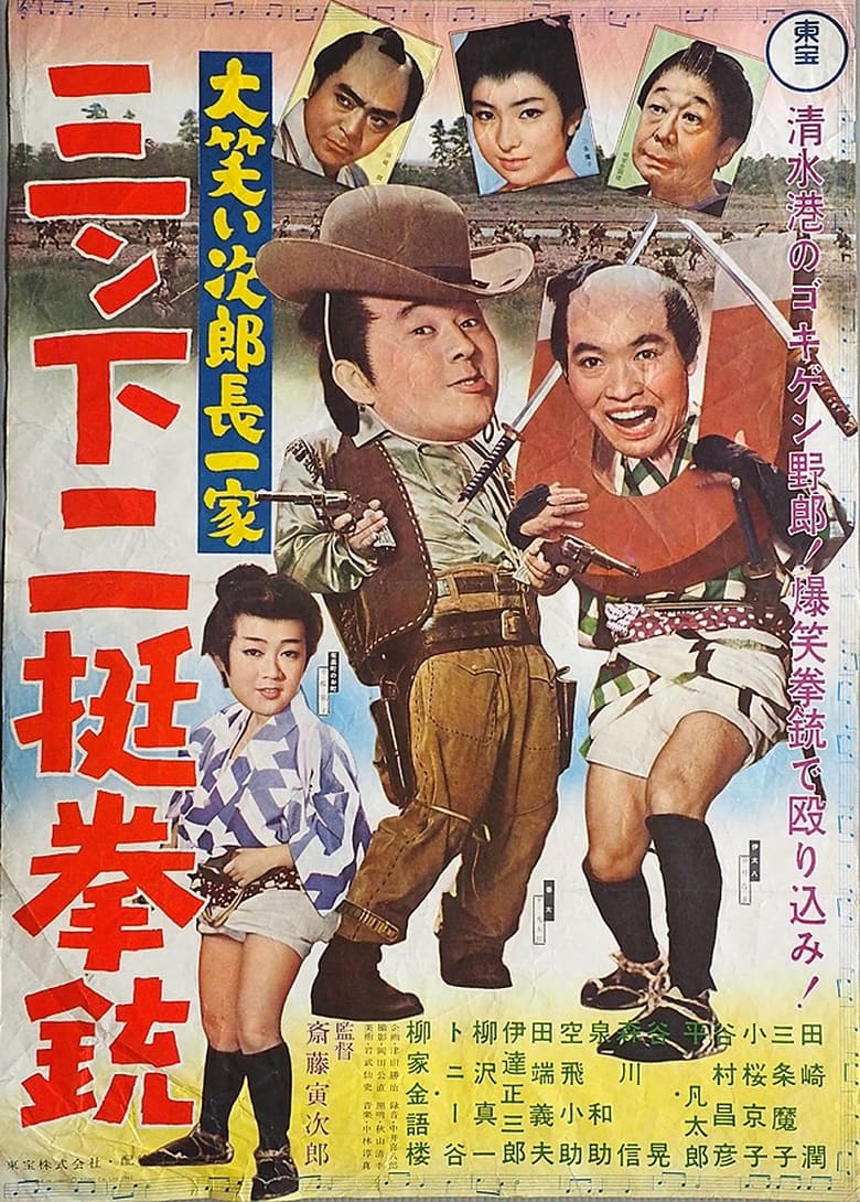 Poster of Ōwarai Jiro chō ikka: Sanshita nitei kenjū