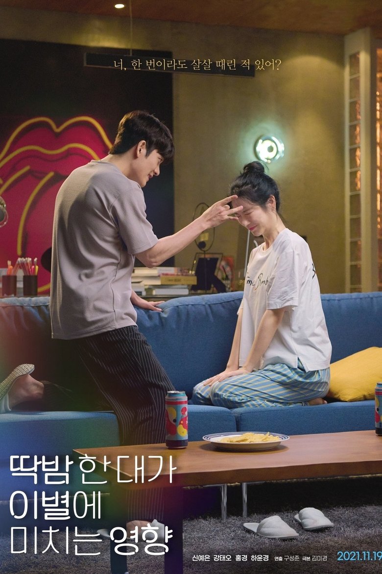 Poster of 딱밤 한 대가 이별에 미치는 영향