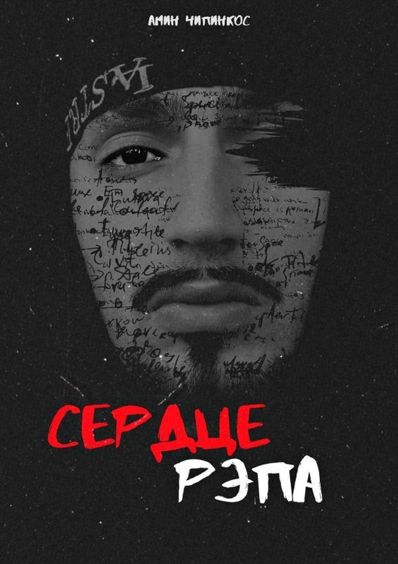Poster of The Rap Heart