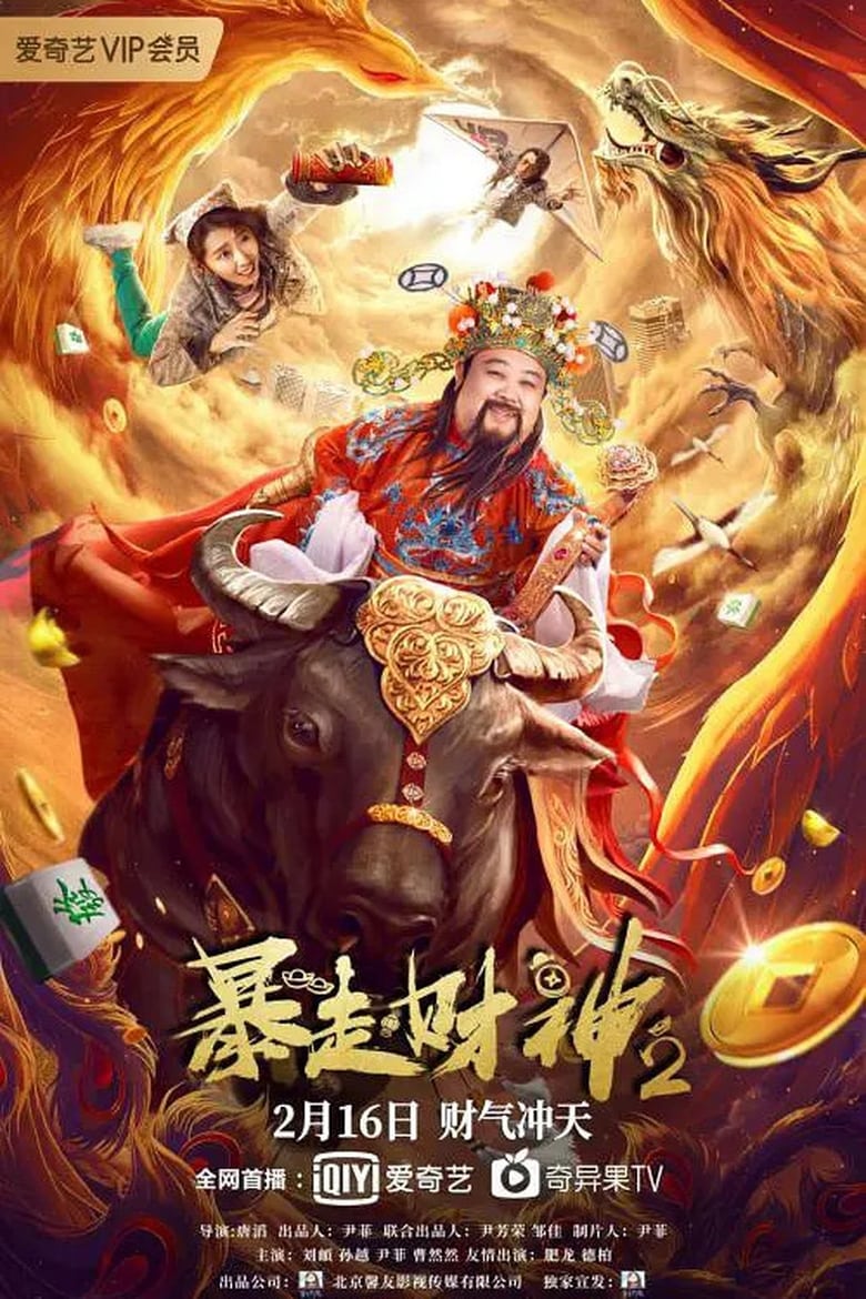 Poster of Runaway God of Wealth 2