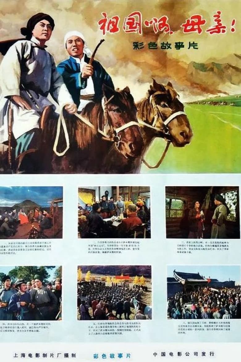 Poster of 祖国啊，母亲