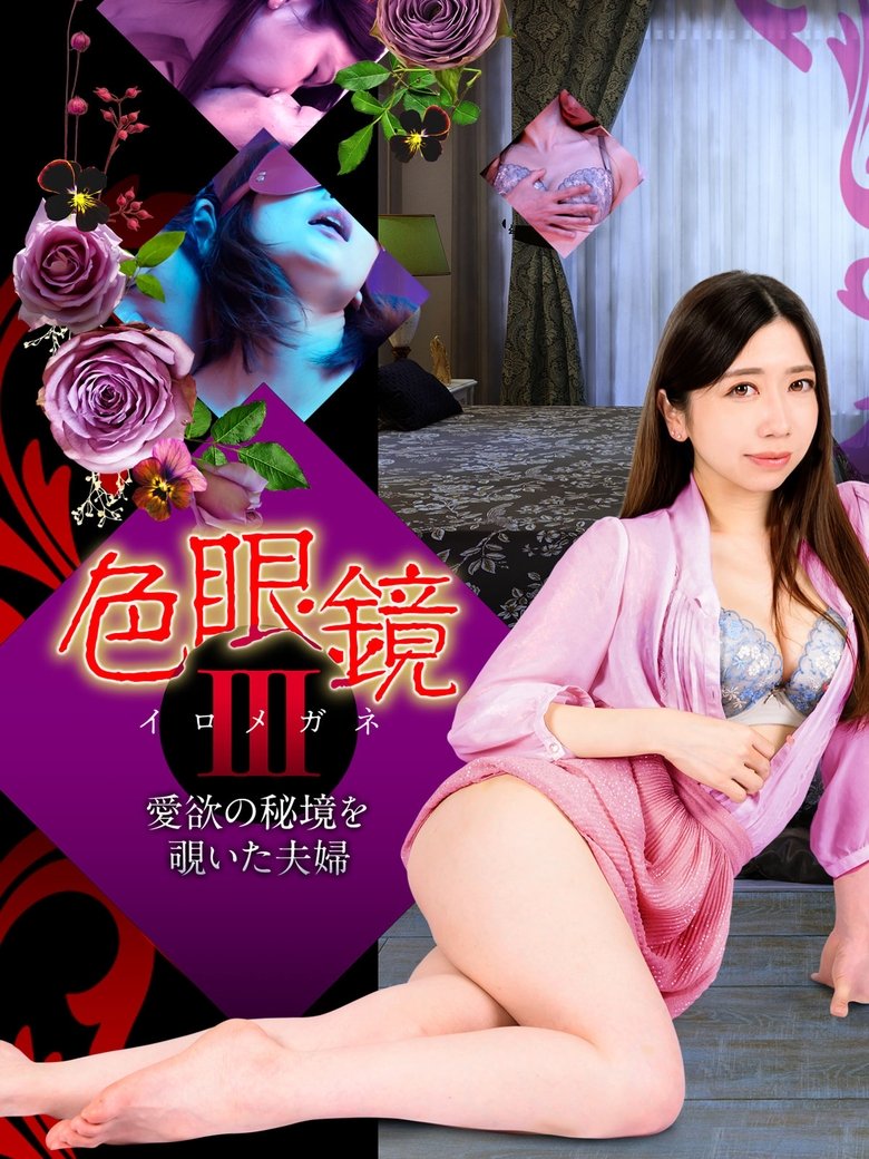 Poster of Colored Glasses III: A Couple Peeking into the Secret Realm of Love