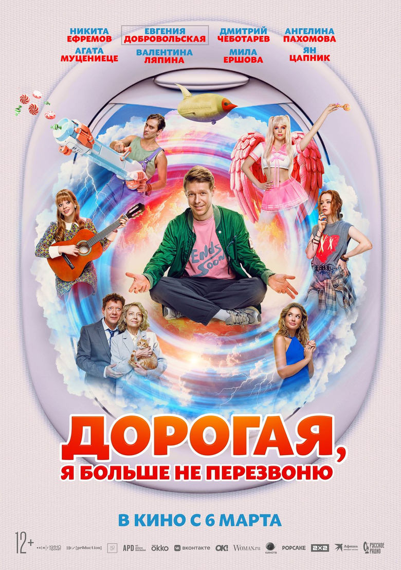 Poster of Дорогая, я больше не перезвоню