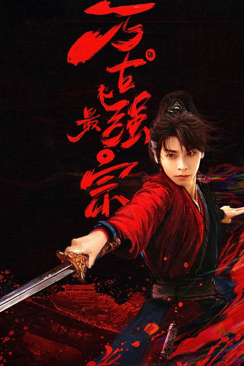 Poster of Episodes in 万古最强宗 - Season 1 - Season 1