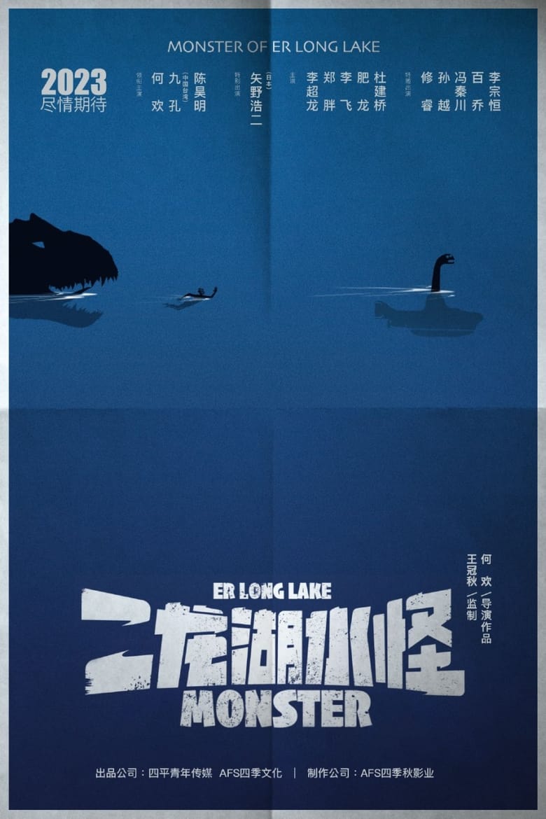 Poster of Er Long Lake Monster