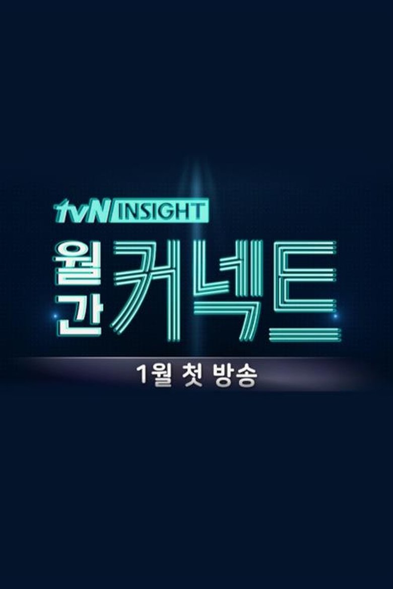 Poster of Episodes in 월간 커넥트 - Season 1 - Season 1
