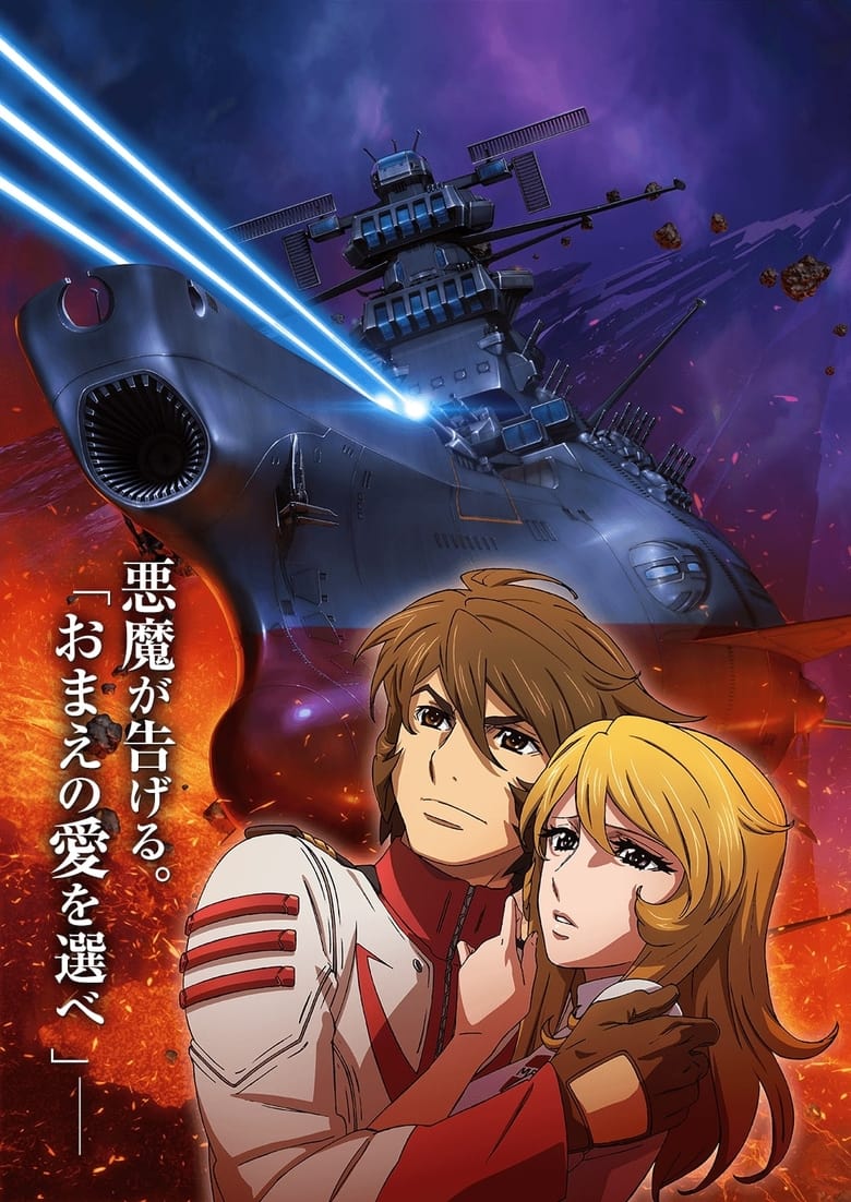 Poster of Space Battleship Yamato 2202: Warriors of Love - Ch. 3