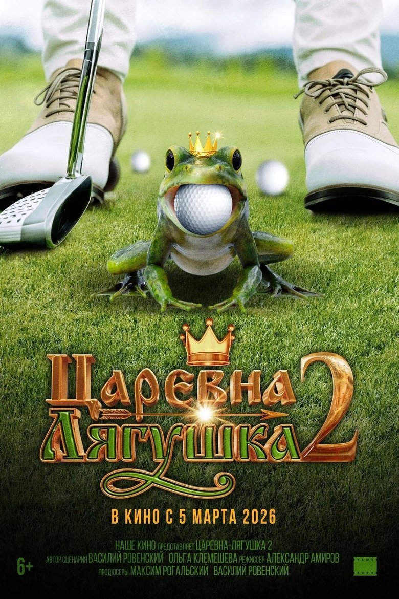 Poster of Царевна-лягушка 2