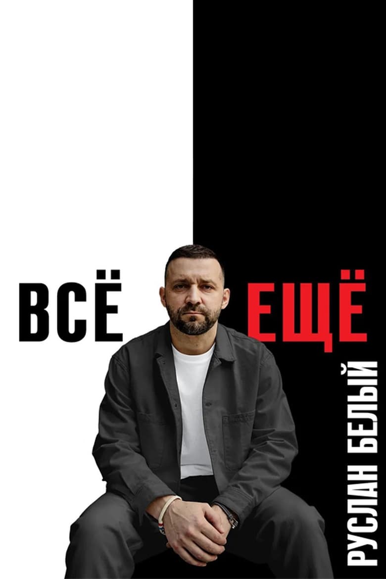 Poster of Ruslan Belyy: Still