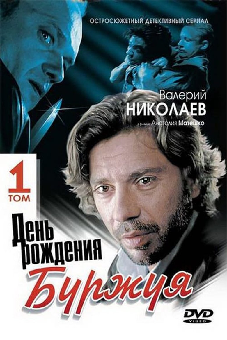Poster of Episodes in Bourgeois's Birthday - Season 1 - Season 1