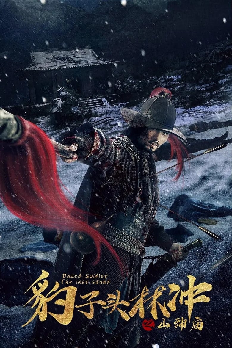 Poster of Leopard Head Lin Chong 3: Temple of the Mountain Gods