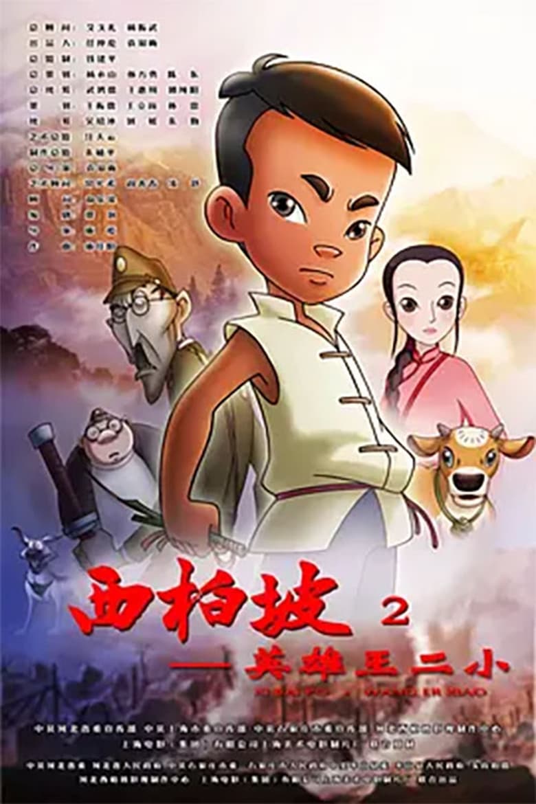 Poster of Xi Bai Po: Wang Er Xiao