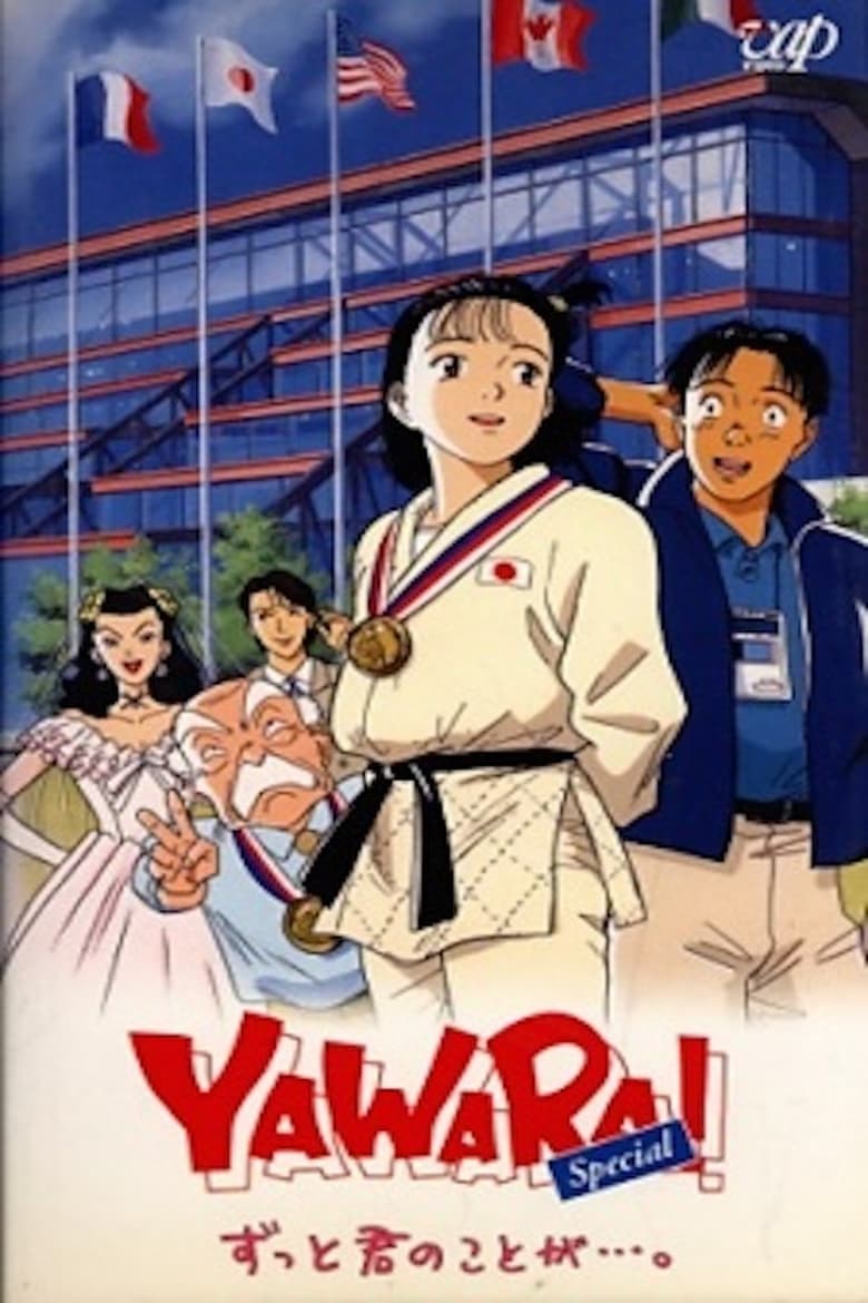 Poster of Yawara! Atlanta Special